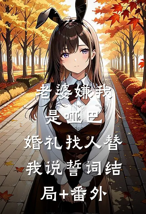 老婆嫌我是哑巴，婚礼找人替我说誓词结局+番外