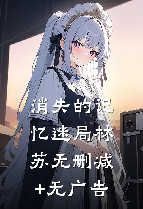 消失的记忆迷局林苏无删减+无广告