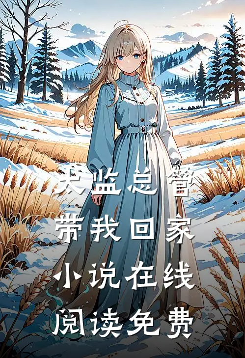 太监总管带我回家小说在线阅读免费
