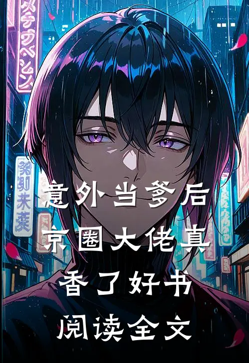意外当爹后，京圈大佬真香了好书阅读全文