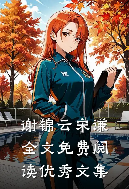 谢锦云宋谦全文免费阅读优秀文集