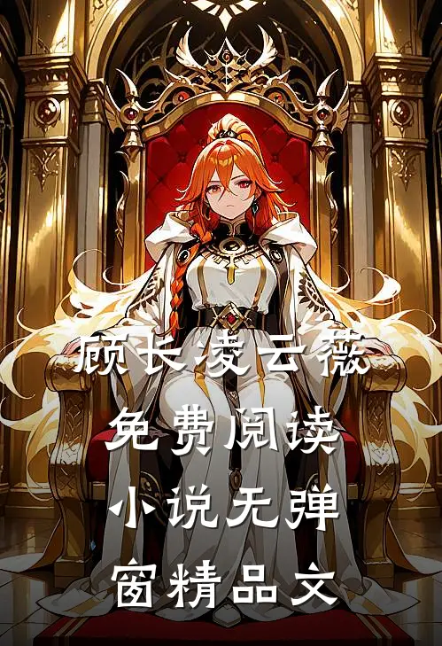 顾长凌云薇免费阅读小说无弹窗精品文