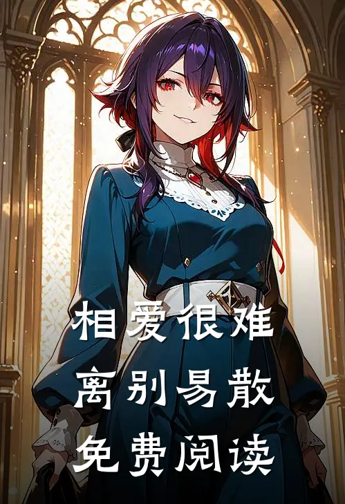 相爱很难离别易散免费阅读