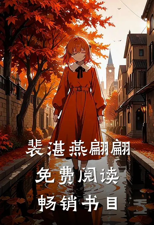 裴湛燕翩翩免费阅读畅销书目