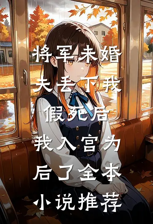 将军未婚夫丢下我假死后，我入宫为后了全本小说推荐