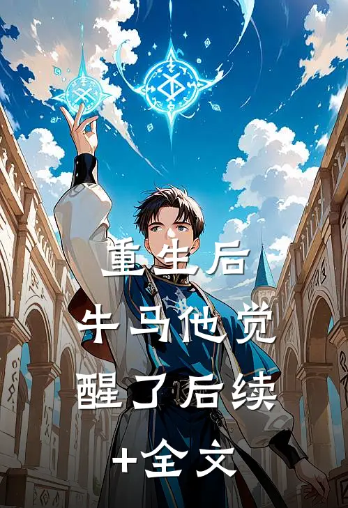 重生后，牛马他觉醒了后续+全文