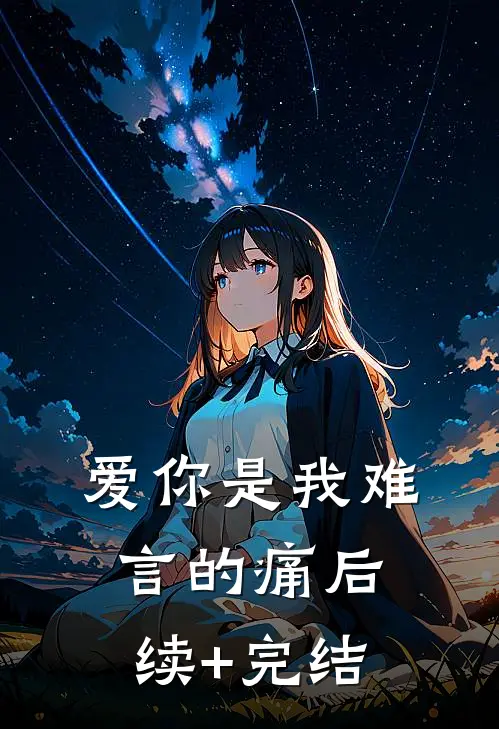 爱你是我难言的痛后续+完结