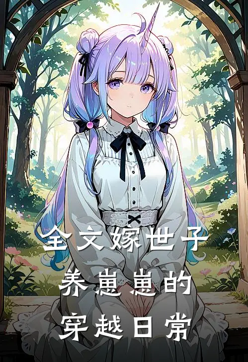 全文嫁世子养崽崽的穿越日常