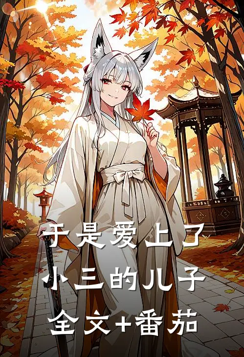 于是爱上了小三的儿子全文+番茄