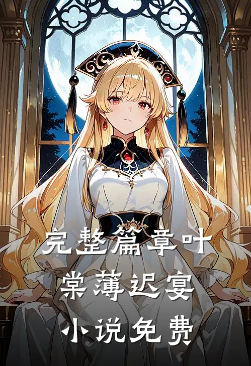 完整篇章叶棠薄迟宴小说免费