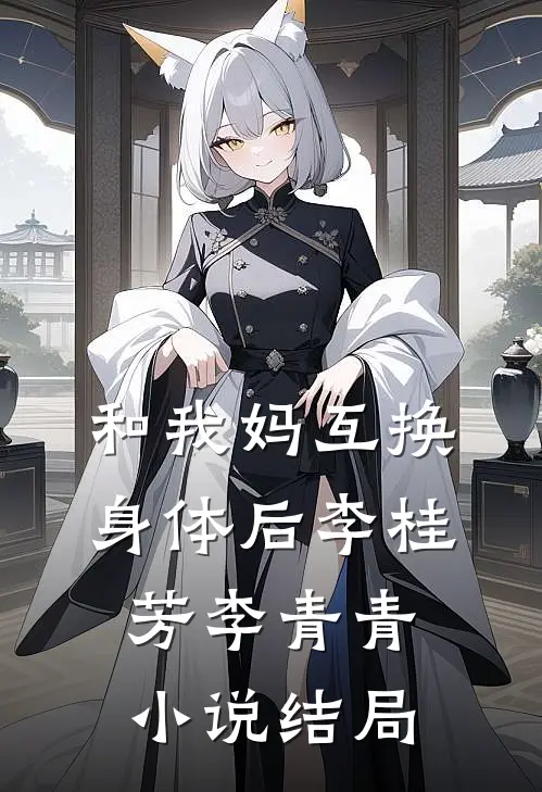 和我妈互换身体后李桂芳李青青小说结局