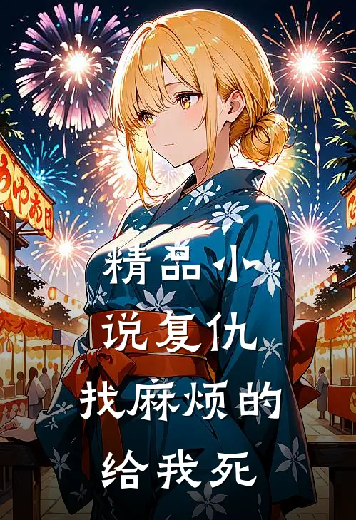 精品小说复仇：找麻烦的给我死