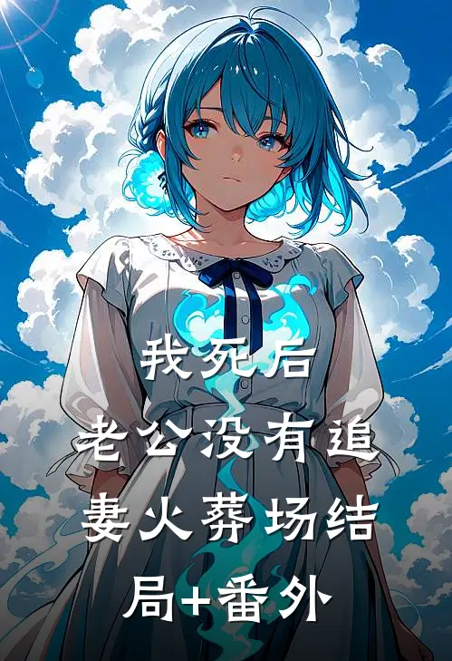 我死后，老公没有追妻火葬场结局+番外