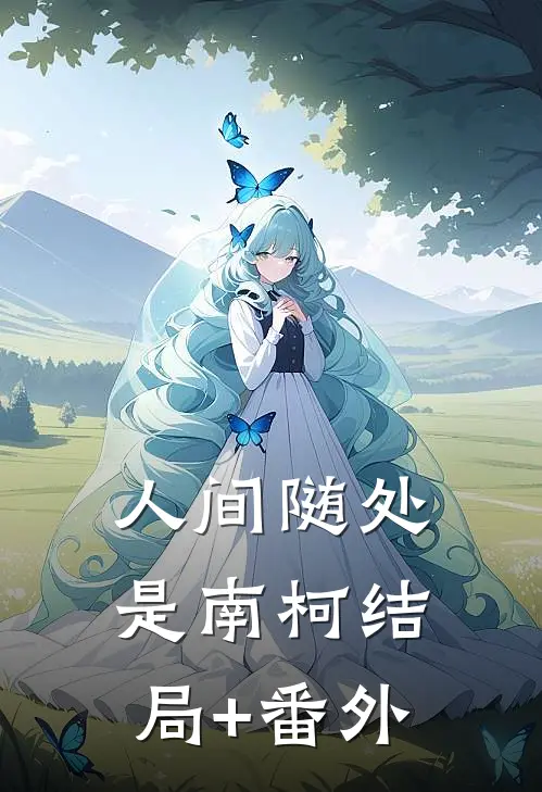 人间随处是南柯结局+番外