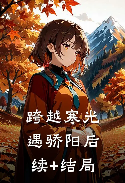 跨越寒光遇骄阳后续+结局