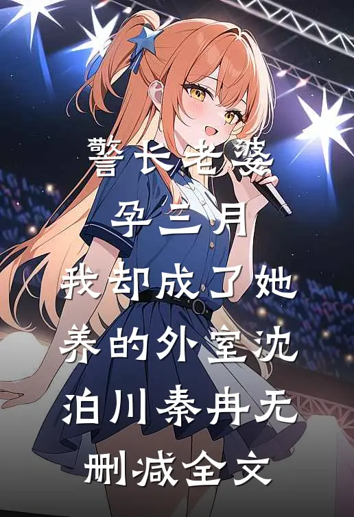 警长老婆孕三月，我却成了她养的外室沈泊川秦冉无删减全文
