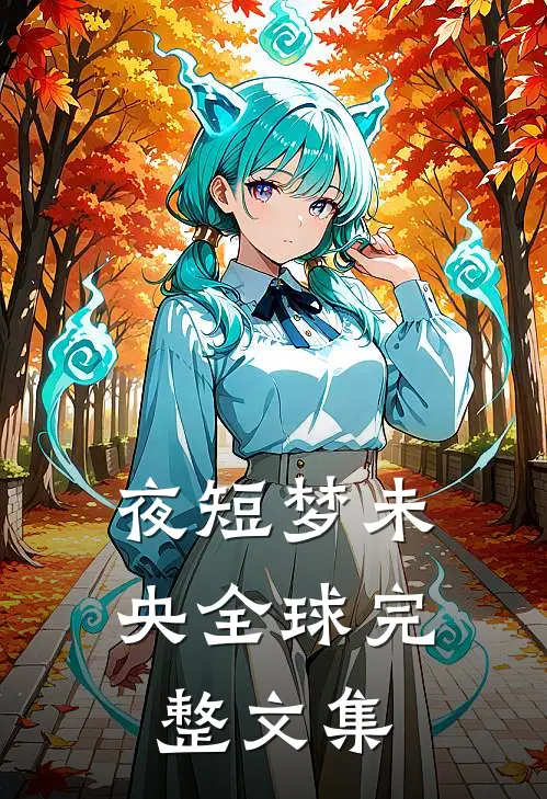 夜短梦未央全球完整文集