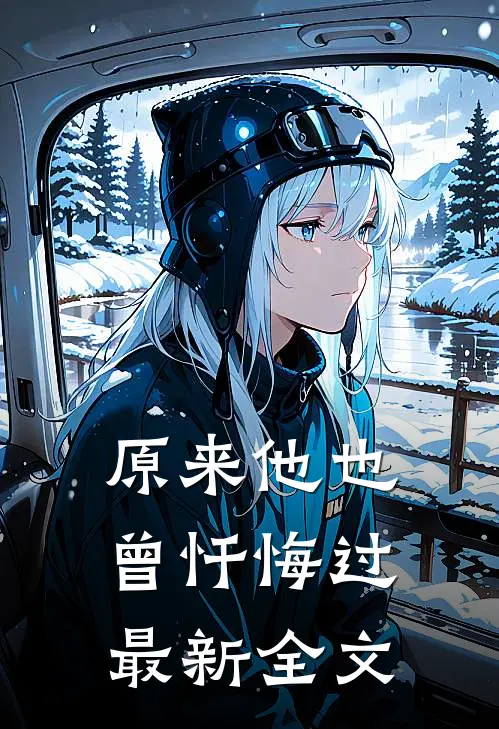原来他也曾忏悔过最新全文
