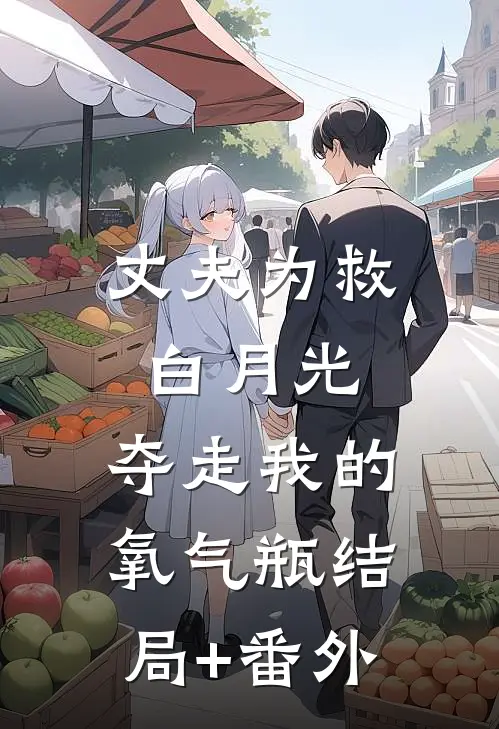丈夫为救白月光，夺走我的氧气瓶结局+番外