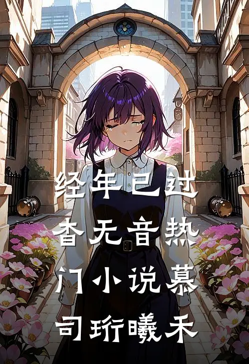 经年已过杳无音热门小说慕司珩曦禾