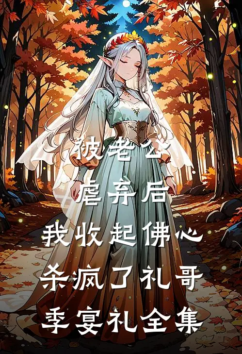 被老公虐弃后，我收起佛心杀疯了礼哥季宴礼 全集