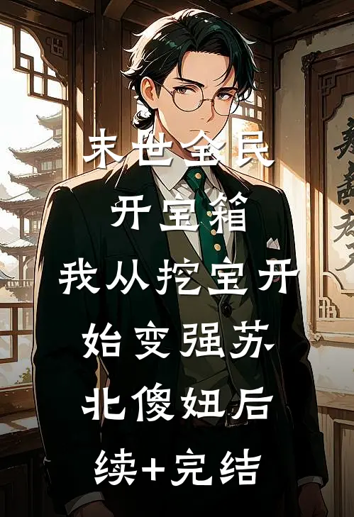 末世全民开宝箱，我从挖宝开始变强苏北傻妞后续+完结