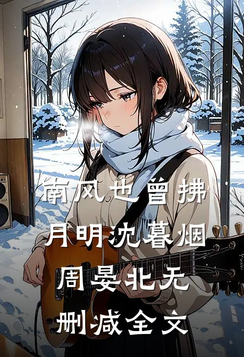 南风也曾拂月明沈暮烟周晏北无删减全文