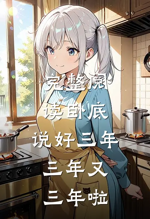 完整阅读卧底：说好三年，三年又三年啦