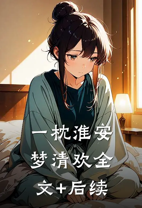 一枕淮安梦清欢全文+后续