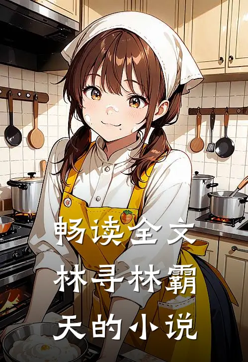 畅读全文林寻林霸天的小说