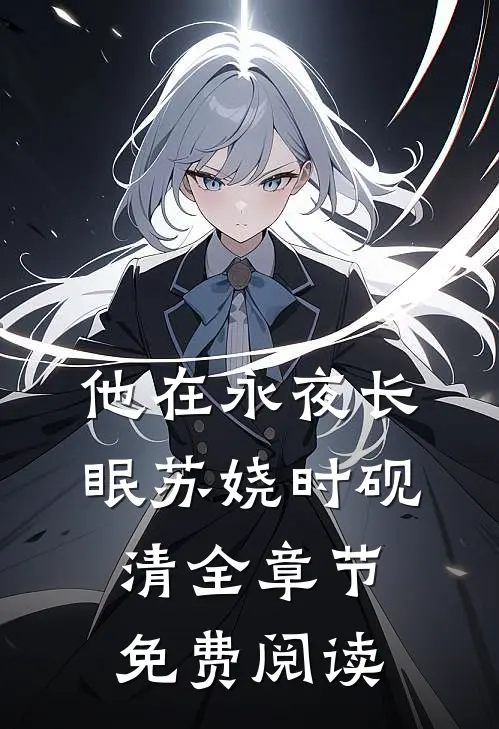 他在永夜长眠苏娆时砚清全章节免费阅读