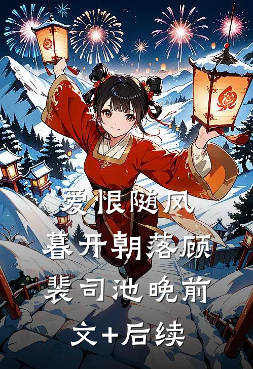 爱恨随风，暮开朝落顾裴司池晚前文+后续