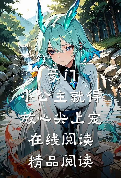 豪门:小公主就得放心尖上宠在线阅读精品阅读