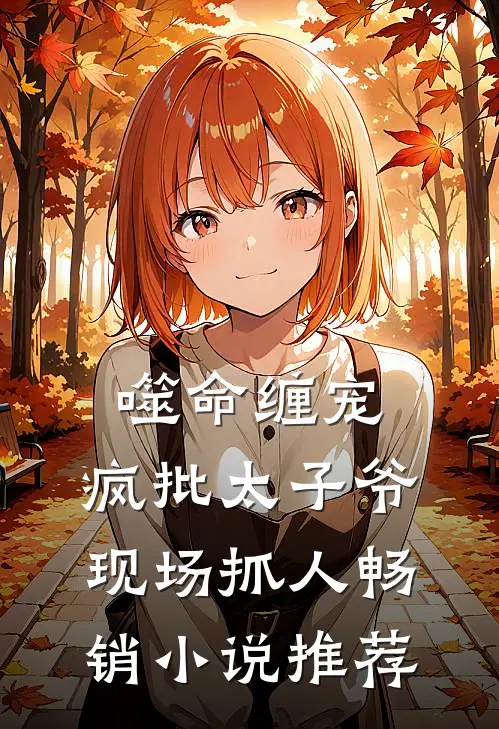 噬命缠宠：疯批太子爷现场抓人畅销小说推荐