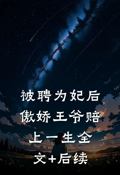 被聘为妃后，傲娇王爷赔上一生全文+后续
