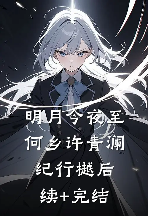 明月今夜至何乡许青澜纪行樾后续+完结