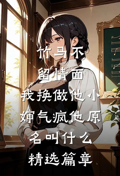 竹马不留情面,我换做他小婶气疯他原名叫什么精选篇章