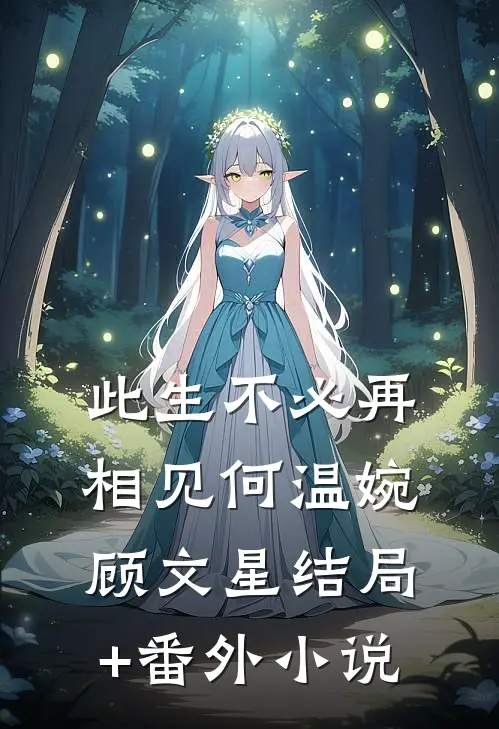 此生不必再相见何温婉顾文星结局+番外小说