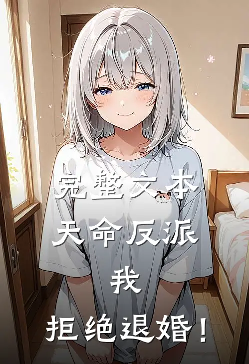 完整文本天命反派：我，拒绝退婚！