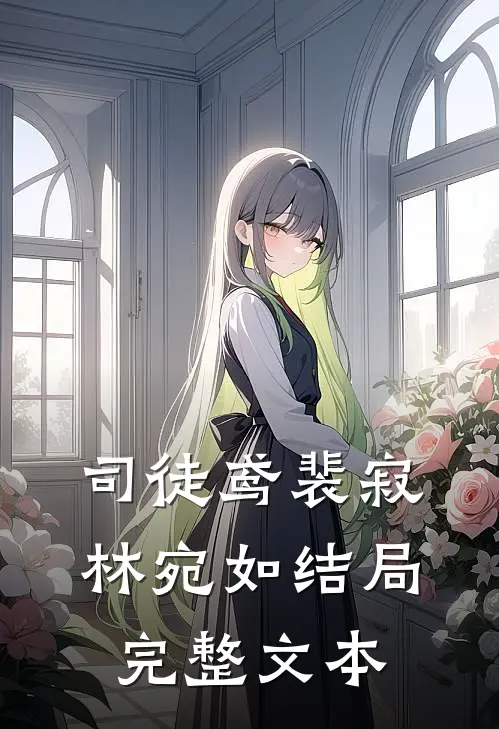 司徒鸢裴寂林宛如结局完整文本