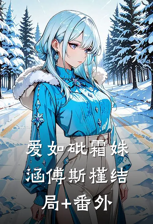 爱如砒霜姝涵傅斯槿结局+番外