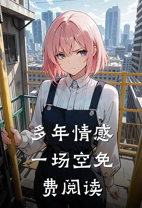 多年情感一场空免费阅读