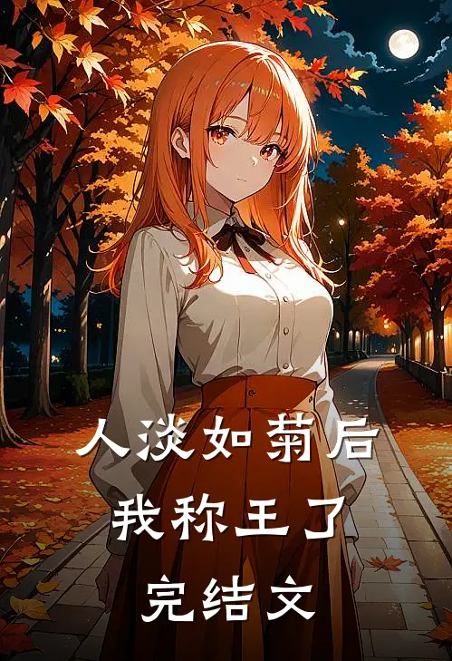 人淡如菊后，我称王了完结文
