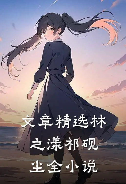 文章精选林之漾祁砚尘全小说