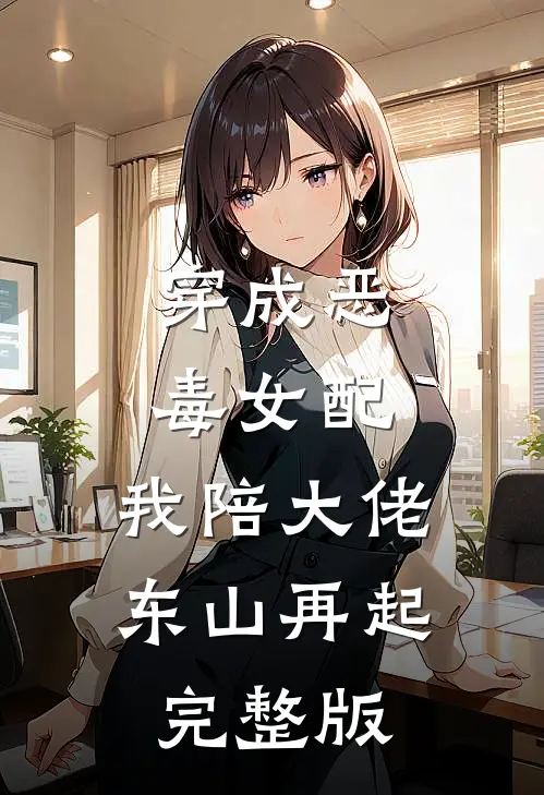 穿成恶毒女配，我陪大佬东山再起完整版