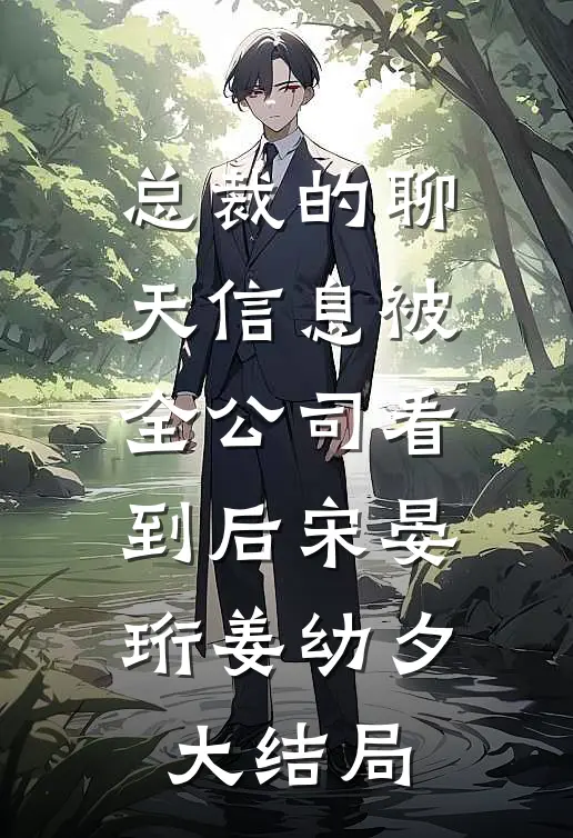 总裁的聊天信息被全公司看到后宋晏珩姜幼夕大结局