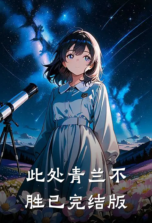 此处青兰不胜已完结版