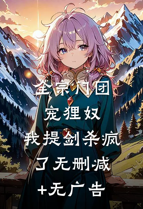 全宗门团宠狸奴，我提剑杀疯了无删减+无广告