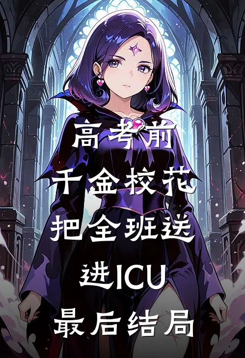 高考前，千金校花把全班送进ICU最后结局