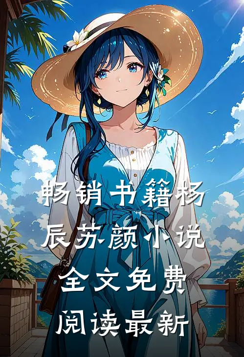 畅销书籍杨辰苏颜小说全文免费阅读最新